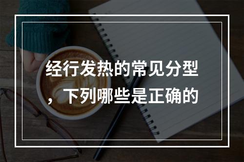 经行发热的常见分型，下列哪些是正确的