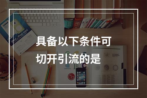 具备以下条件可切开引流的是