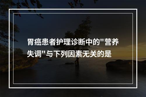 胃癌患者护理诊断中的