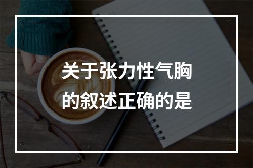 关于张力性气胸的叙述正确的是