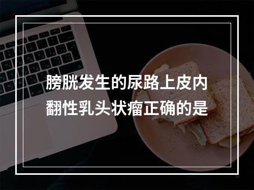 膀胱发生的尿路上皮内翻性乳头状瘤正确的是