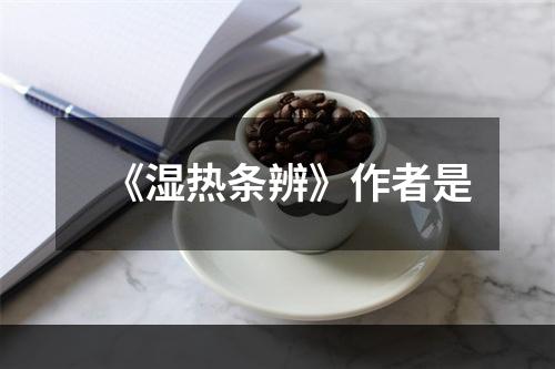 《湿热条辨》作者是