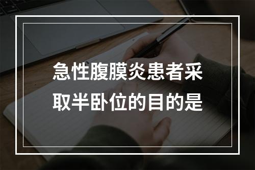 急性腹膜炎患者采取半卧位的目的是