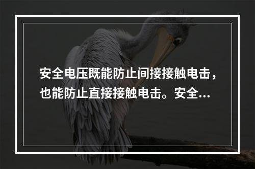 安全电压既能防止间接接触电击，也能防止直接接触电击。安全电压