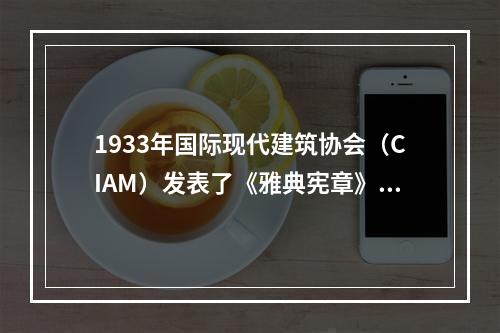 1933年国际现代建筑协会（CIAM）发表了《雅典宪章》，