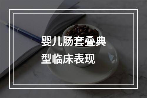 婴儿肠套叠典型临床表现