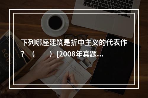 下列哪座建筑是折中主义的代表作？（　　）[2008年真题]