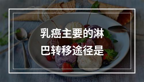 乳癌主要的淋巴转移途径是