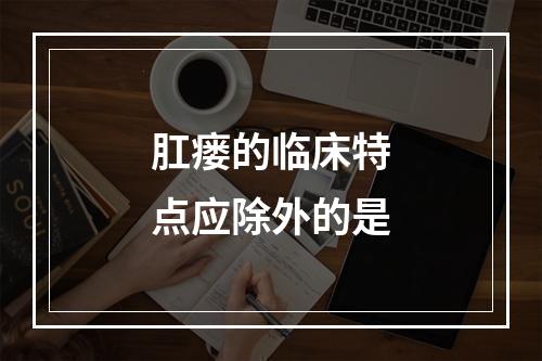 肛瘘的临床特点应除外的是