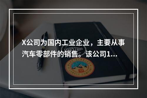 X公司为国内工业企业，主要从事汽车零部件的销售。该公司15%