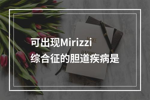 可出现Mirizzi综合征的胆道疾病是