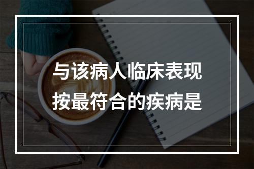 与该病人临床表现按最符合的疾病是