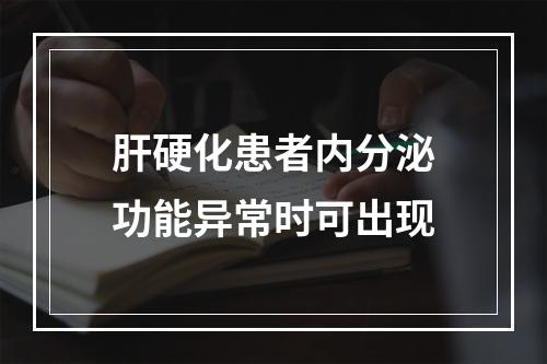 肝硬化患者内分泌功能异常时可出现