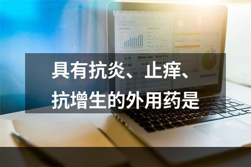 具有抗炎、止痒、抗增生的外用药是