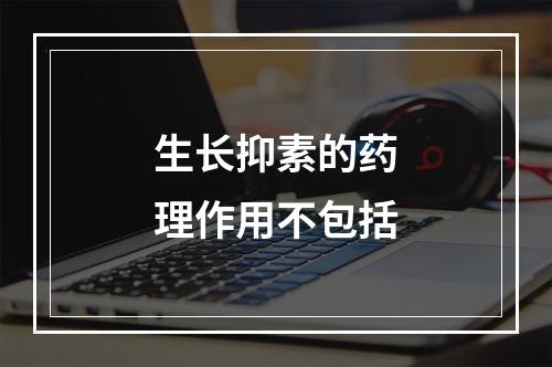 生长抑素的药理作用不包括