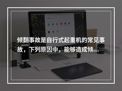 倾翻事故是自行式起重机的常见事故，下列原因中，能够造成倾翻事