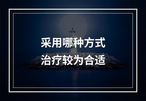 采用哪种方式治疗较为合适