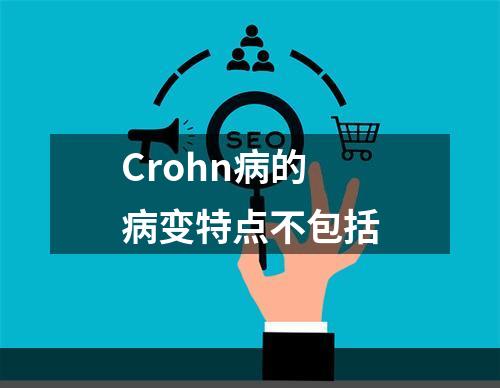 Crohn病的病变特点不包括