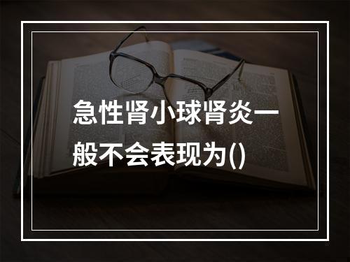 急性肾小球肾炎一般不会表现为()