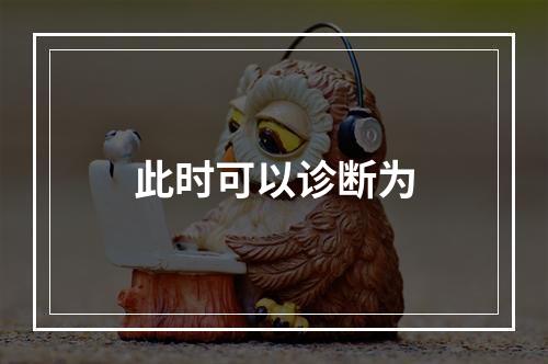 此时可以诊断为