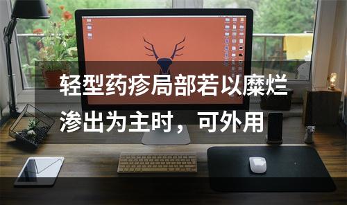 轻型药疹局部若以糜烂渗出为主时，可外用