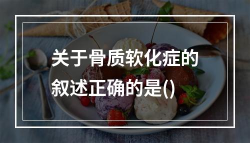 关于骨质软化症的叙述正确的是()