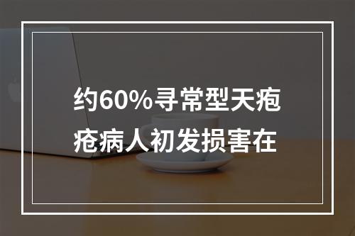 约60%寻常型天疱疮病人初发损害在