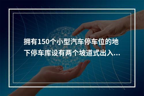 拥有150个小型汽车停车位的地下停车库设有两个坡道式出入口