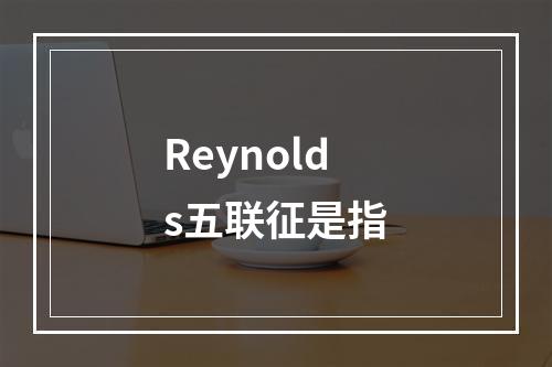 Reynolds五联征是指