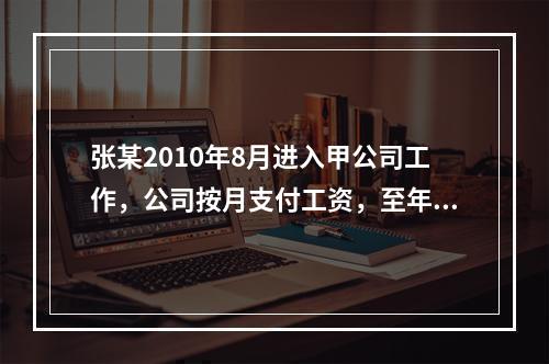 张某2010年8月进入甲公司工作，公司按月支付工资，至年底公