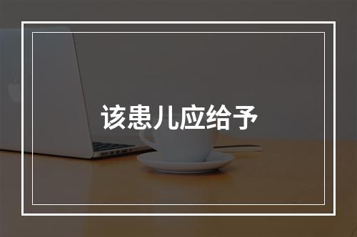 该患儿应给予