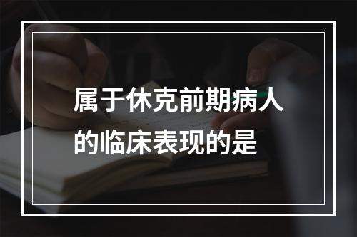 属于休克前期病人的临床表现的是