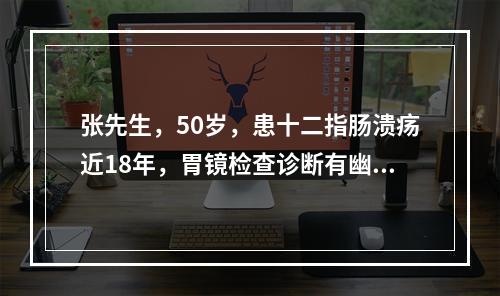 张先生，50岁，患十二指肠溃疡近18年，胃镜检查诊断有幽门梗