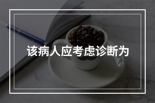 该病人应考虑诊断为