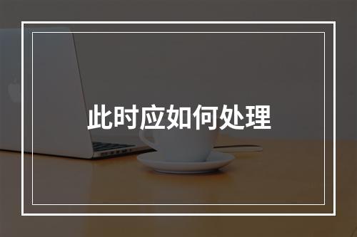 此时应如何处理