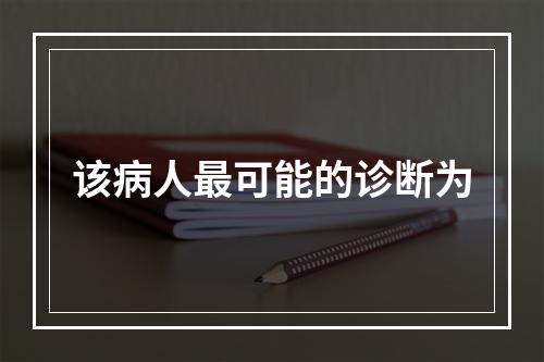 该病人最可能的诊断为