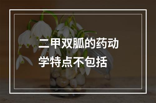 二甲双胍的药动学特点不包括