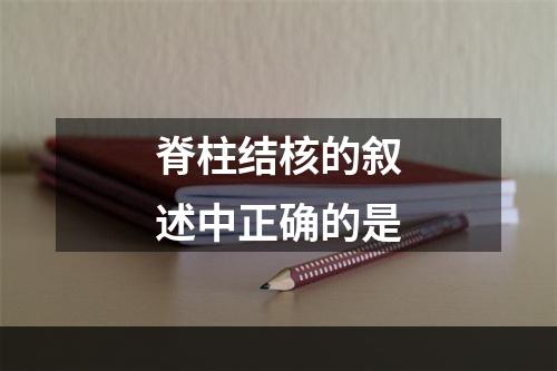 脊柱结核的叙述中正确的是