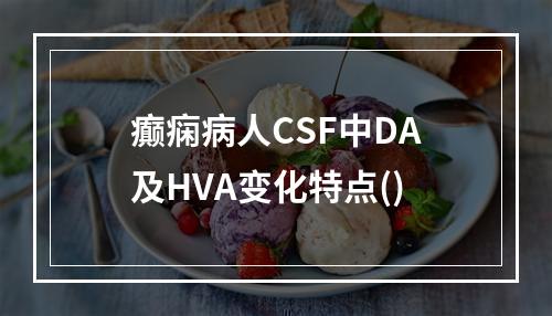 癫痫病人CSF中DA及HVA变化特点()