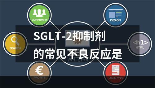 SGLT-2抑制剂的常见不良反应是