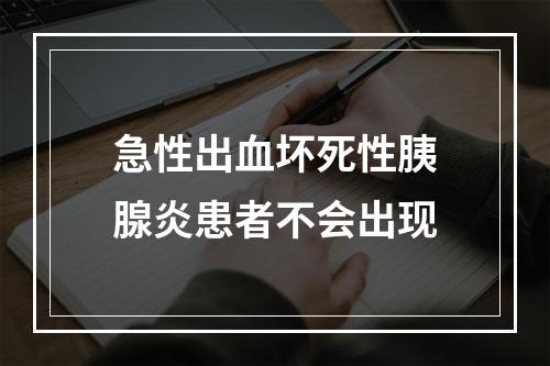 急性出血坏死性胰腺炎患者不会出现