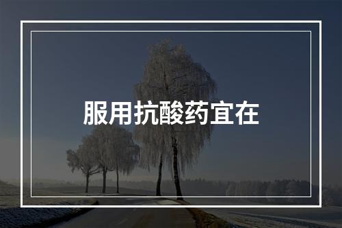 服用抗酸药宜在