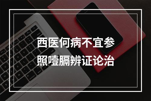 西医何病不宜参照噎膈辨证论治