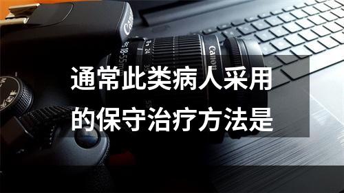 通常此类病人采用的保守治疗方法是