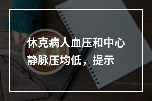 休克病人血压和中心静脉压均低，提示