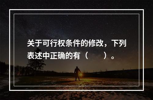 关于可行权条件的修改，下列表述中正确的有（  ）。