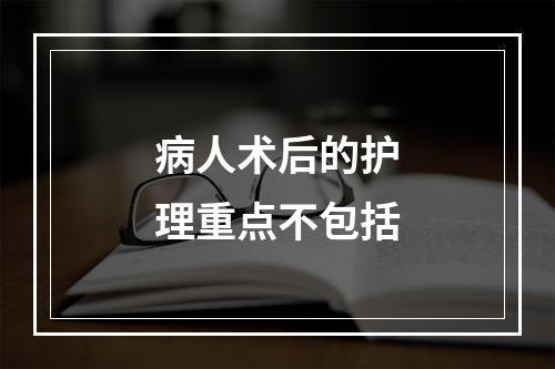 病人术后的护理重点不包括