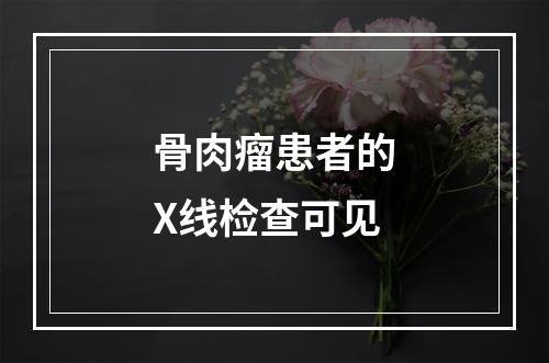 骨肉瘤患者的X线检查可见