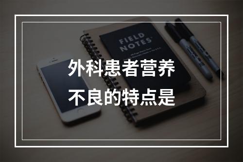 外科患者营养不良的特点是