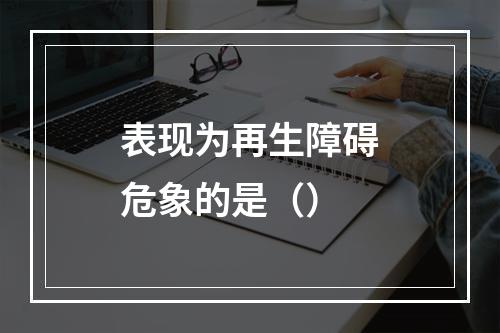 表现为再生障碍危象的是（）